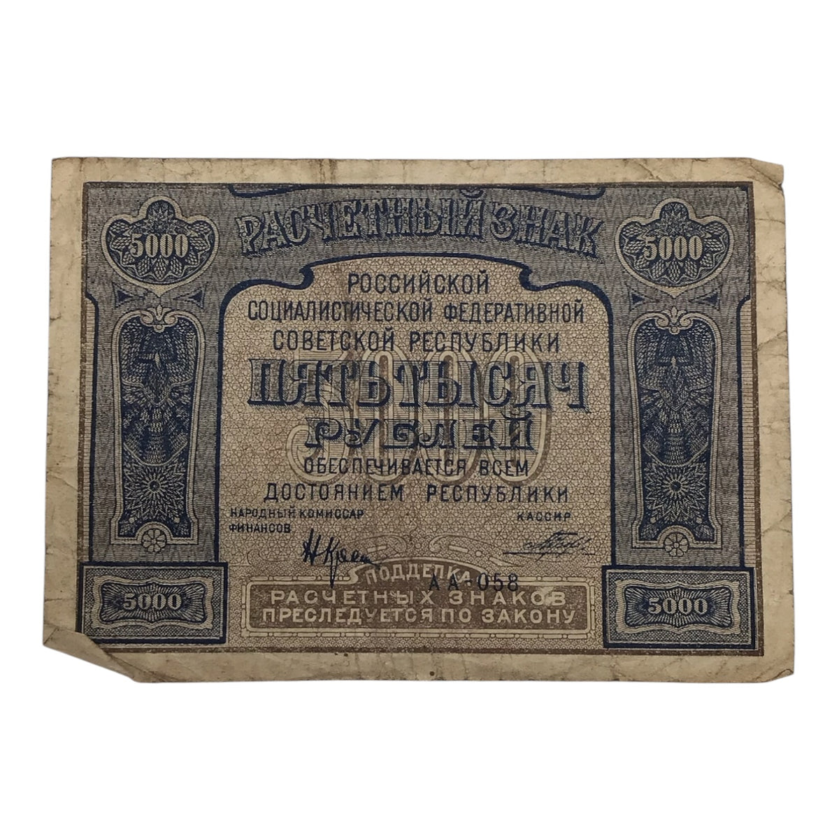1921 Soviet Russian 5,000 Rubles Banknote