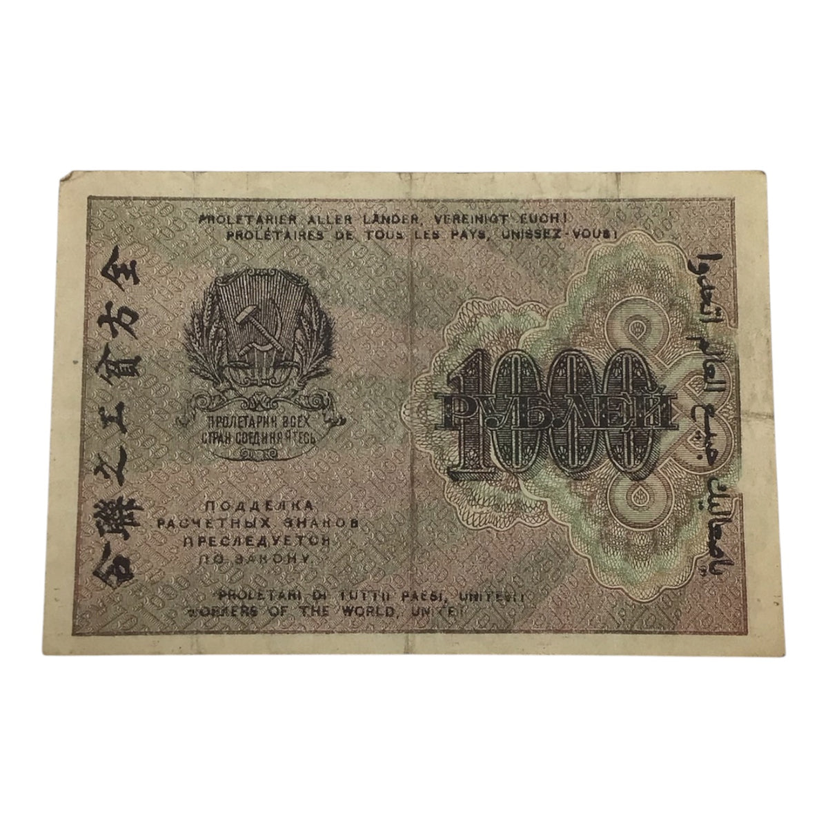 1919 Russian Soviet Federative Socialist Republic 1,000 Rubles Settlement Note