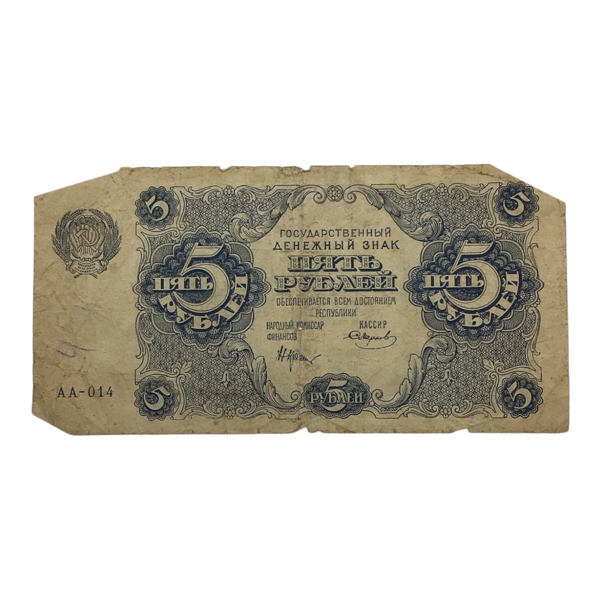 1922 Russian Soviet Federative Socialist Republic 5 Rubles Banknote