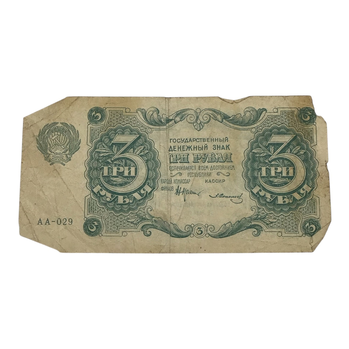 1922 Russian Soviet Federative Socialist Republic 3 Rubles State Banknote