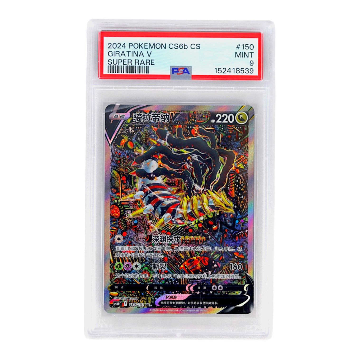 2024 Giratina V #150 (Chinese) PSA 9
