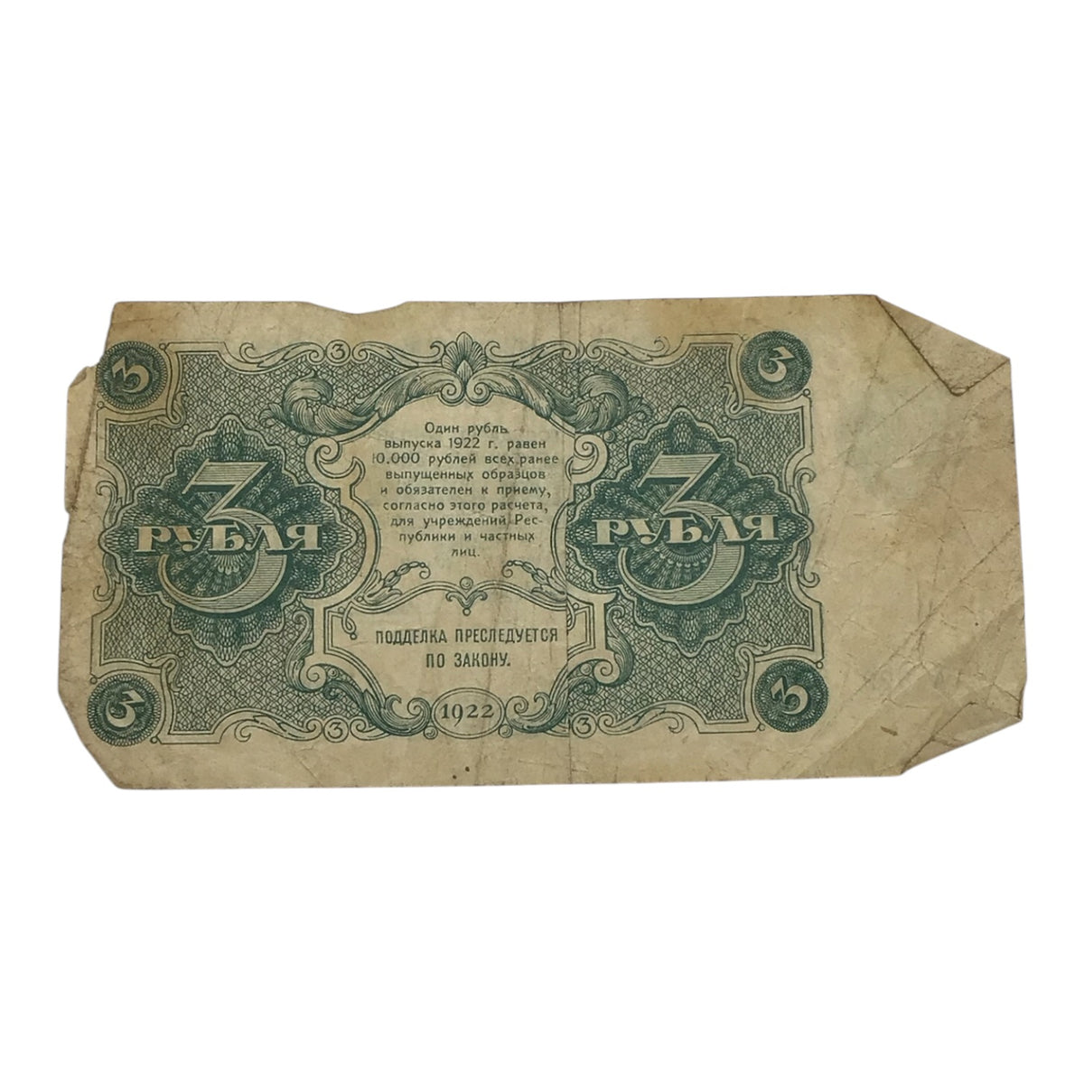 1922 Russian Soviet Federative Socialist Republic 3 Rubles State Banknote