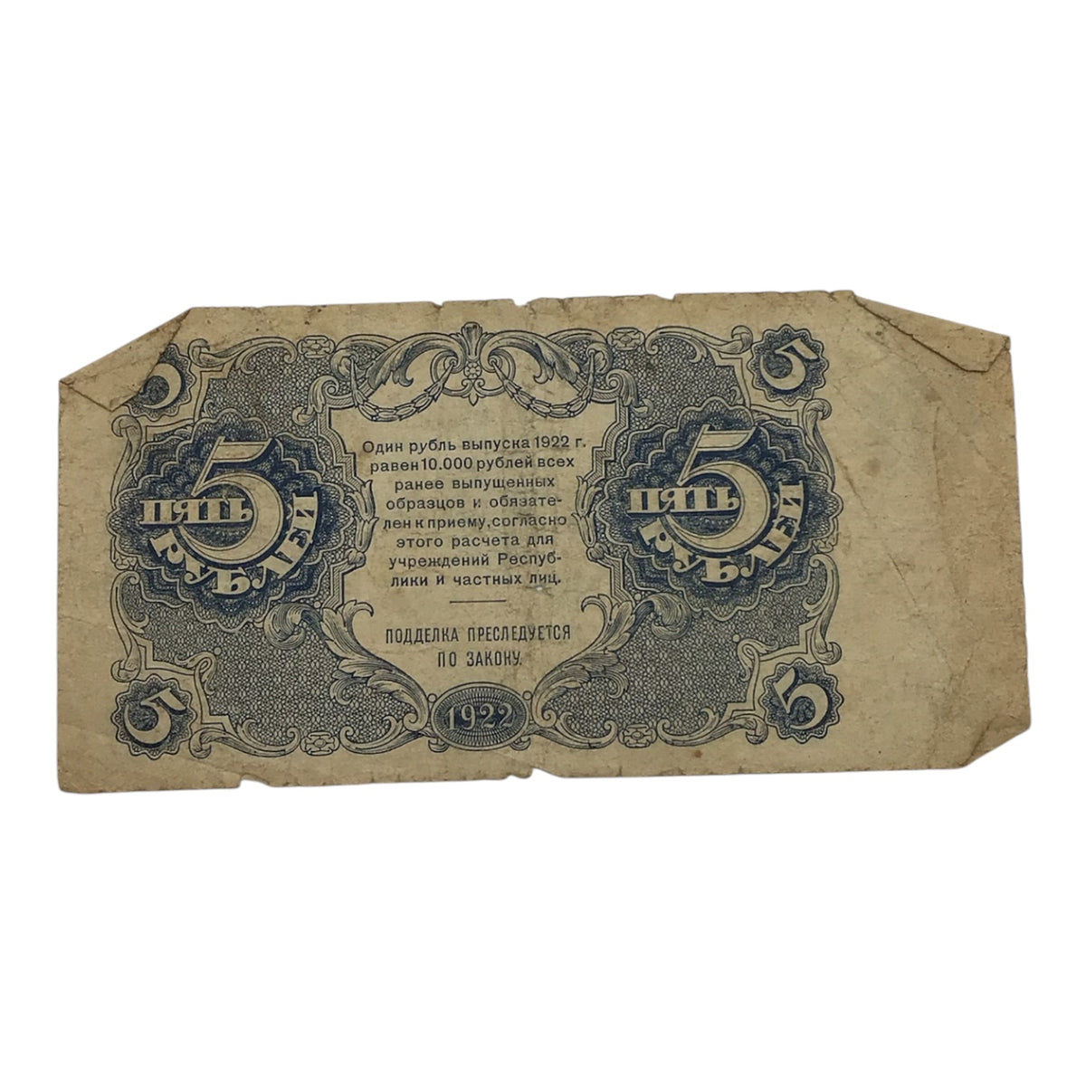 1922 Russian Soviet Federative Socialist Republic 5 Rubles Banknote