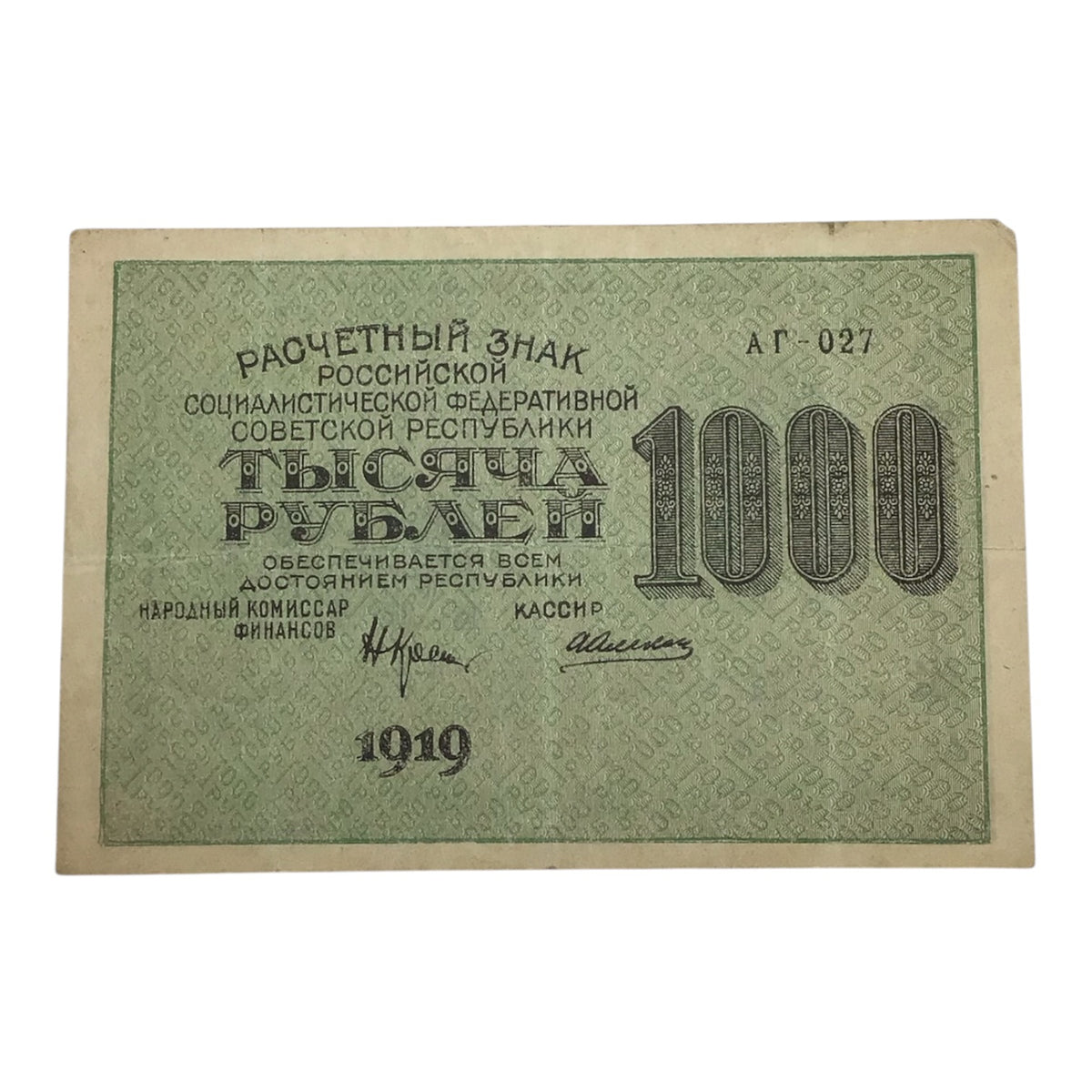 1919 Russian Soviet Federative Socialist Republic 1,000 Rubles Settlement Note