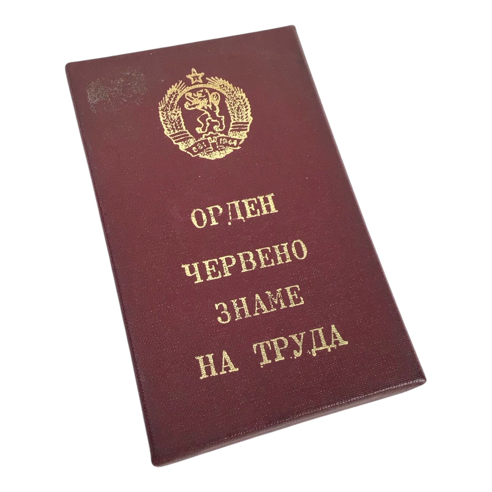 Bulgarian Cold War Order of the Red Banner of Labor, 4th Variation, SN#6131 w/ Display Box c.1950–69