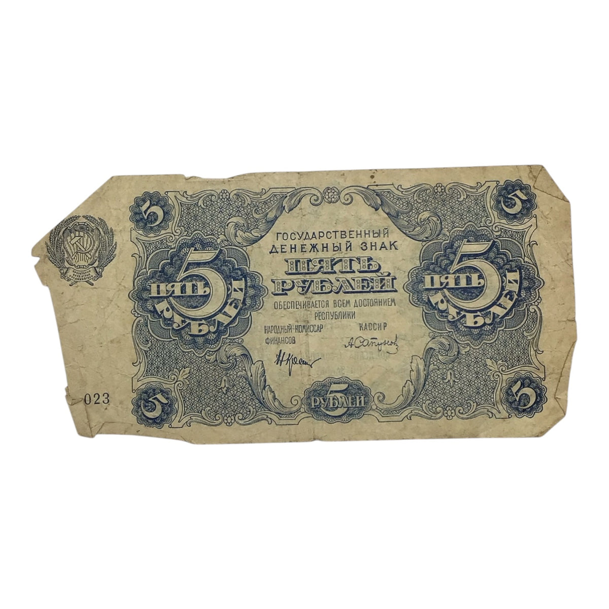 1922 Russian Soviet Federative Socialist Republic 5 Rubles Banknote