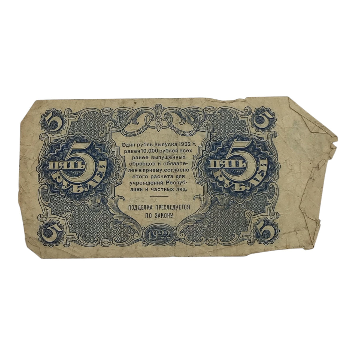 1922 Russian Soviet Federative Socialist Republic 5 Rubles Banknote