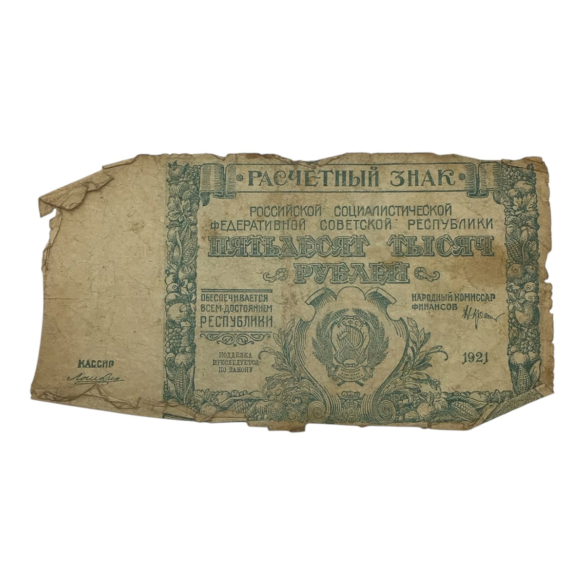 1921 Soviet Russia 50,000 Rubles Banknote